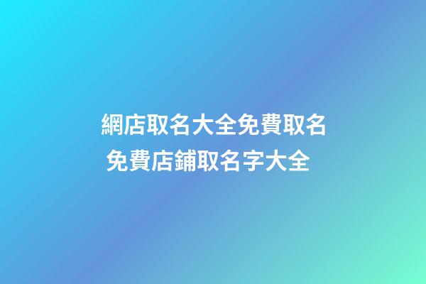 網店取名大全免費取名 免費店鋪取名字大全